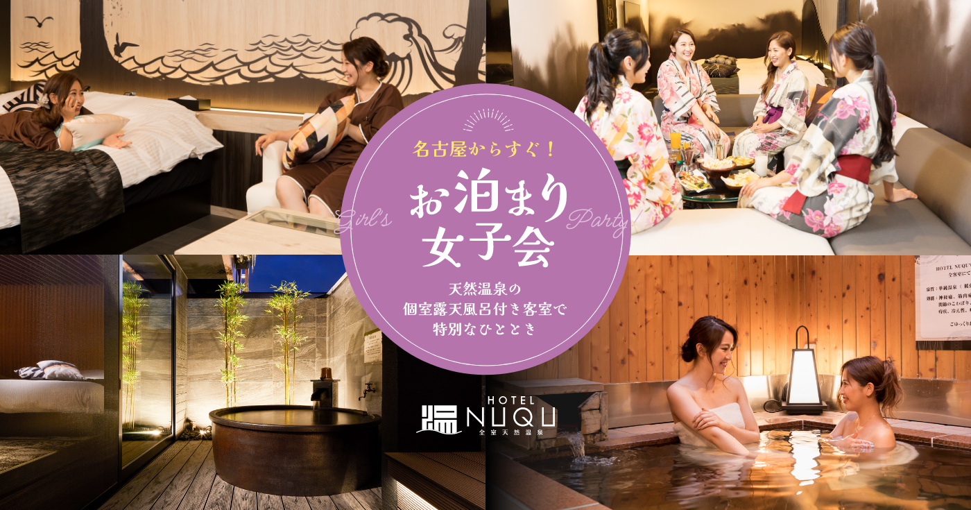 お泊り　風呂 名古屋からすぐ！お泊まり女子会ならホテルNUQUへ