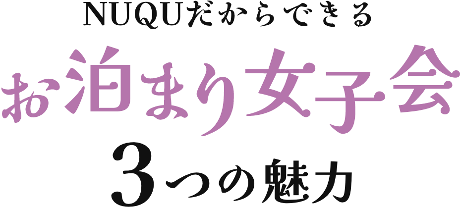 NUQUだからできる