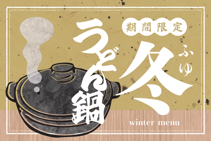 冬季限定菜单正在进行中
