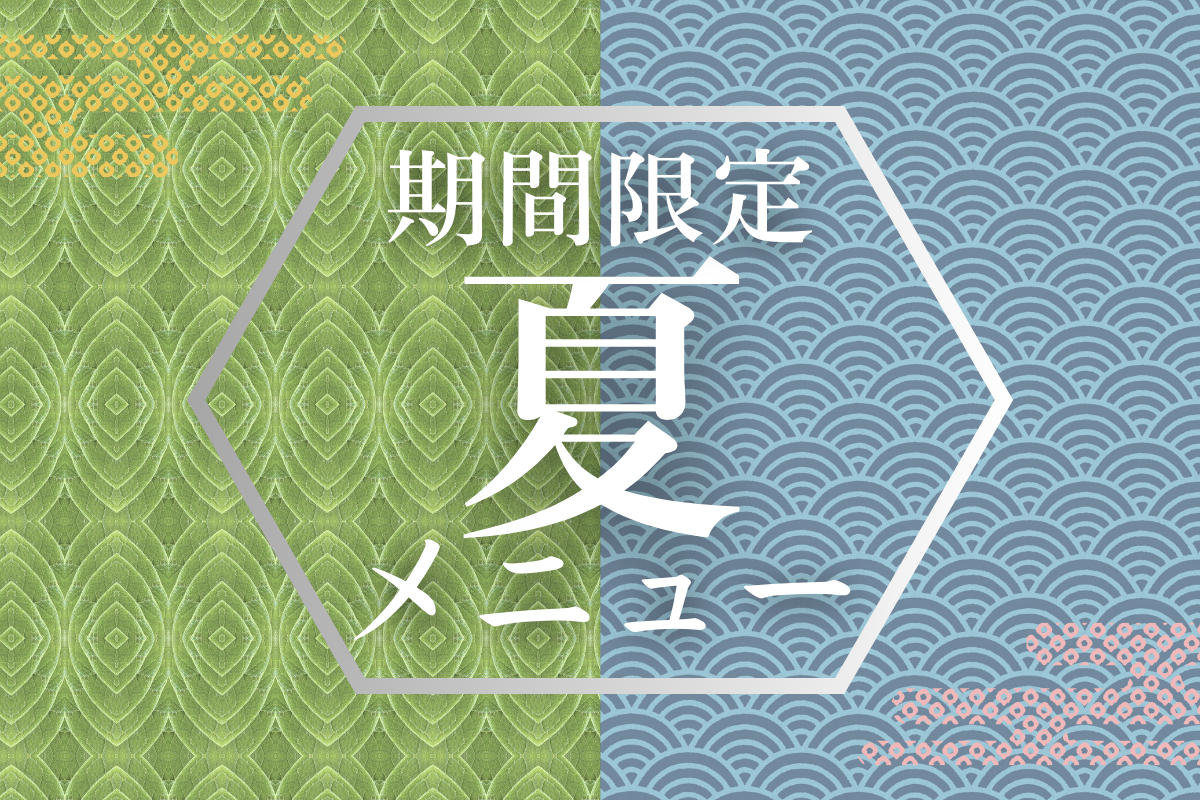 夏メニューで暑気払いを
