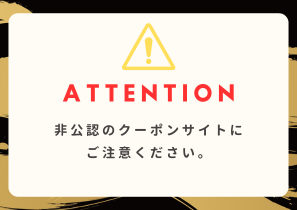 【重要】非公認クーポンサイトにご注意ください